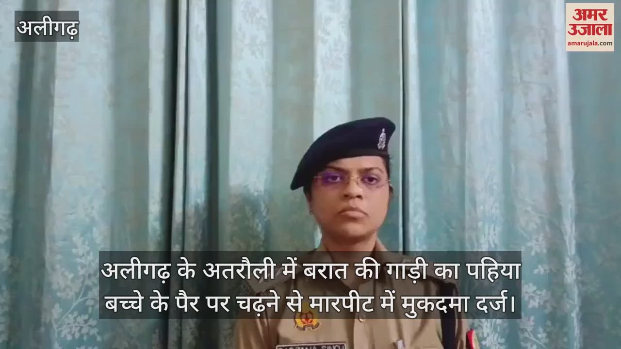 अलीगढ़ के अतरौली में बरात की गाड़ी का पहिया बच्चे के पैर पर चढ़ने से मारपीट में मुकदमा दर्ज