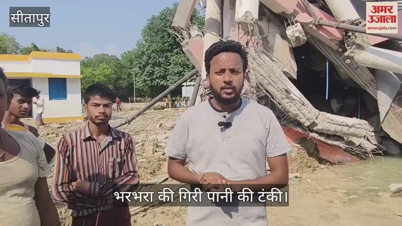VIDEO: चूनका गांव में भरभरा कर गिरी पानी की टंकी, आठ गांव की 20 हजार आबादी को थी सप्लाई