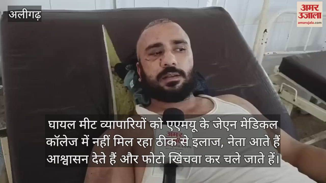 घायल मीट व्यापारियों को एएमयू के जेएन मेडिकल कॉलेज में नहीं मिल रहा ठीक से इलाज, नेता आते हैं आश्वासन देते हैं और फोटो खिंचवा कर चले जाते हें