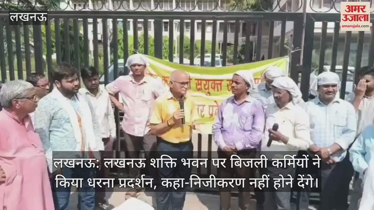 लखनऊ: लखनऊ शक्ति भवन पर बिजली कर्मियों ने किया धरना प्रदर्शन, कहा-निजीकरण नहीं होने देंगे