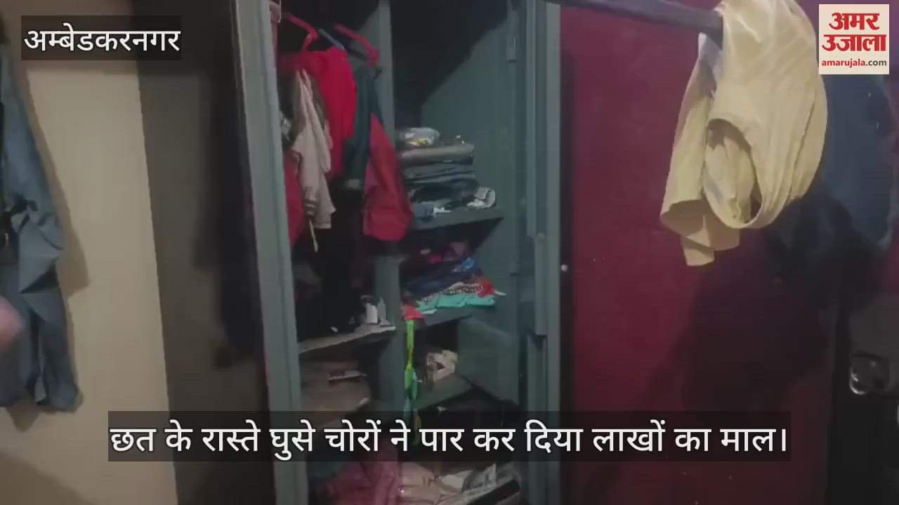 VIDEO: Ambedkarnagar: छत के रास्ते दो घरों घुसे चोरों ने नगदी समेत लाखों के जेवर किए पार
