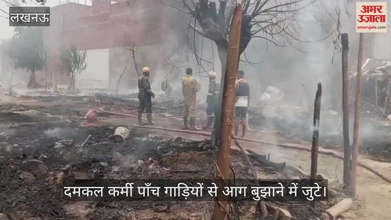 VIDEO: 25 झोपड़ियों में लगी आग, फटे सिलिंडर, कृष्णानगर के ओशोनगर की घटना, मची अफरा तफरी
