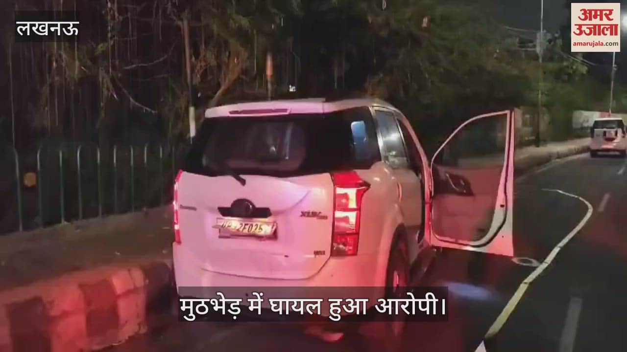VIDEO: Lucknow: प्रॉपर्टी डीलर  पर फायरिंग में एक और आरोपी मुठभेड़ में गिरफ्तार, पैर में लगी गोली