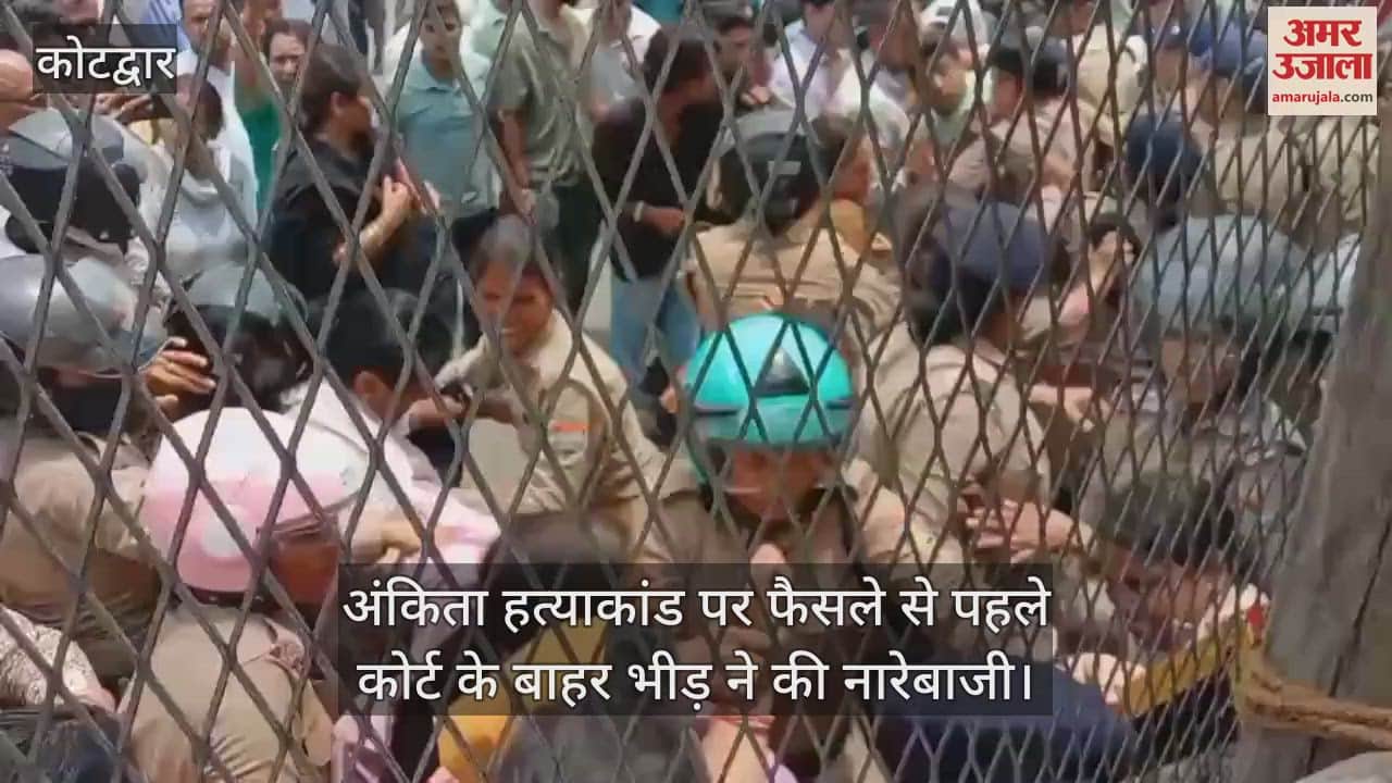 Kotdwar: Before the verdict on Ankita murder case, crowd outside the court raised slogans and tried to break the barricades