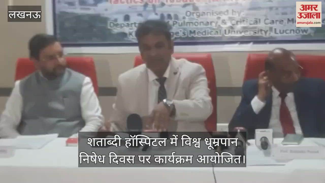 केजीएमयू के शताब्दी हॉस्पिटल में विश्व धूम्रपान निषेध दिवस पर कार्यक्रम आयोजित