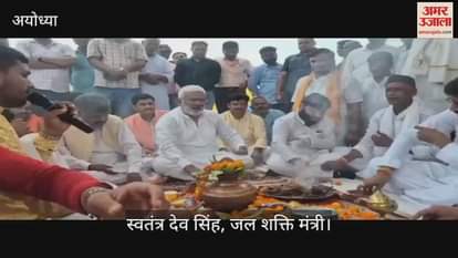 VIDEO: अयोध्या में बनेगा यूपी का दूसरा पंपिंग स्टेशन, जल शक्ति मंत्री ने किया भूमि पूजन
