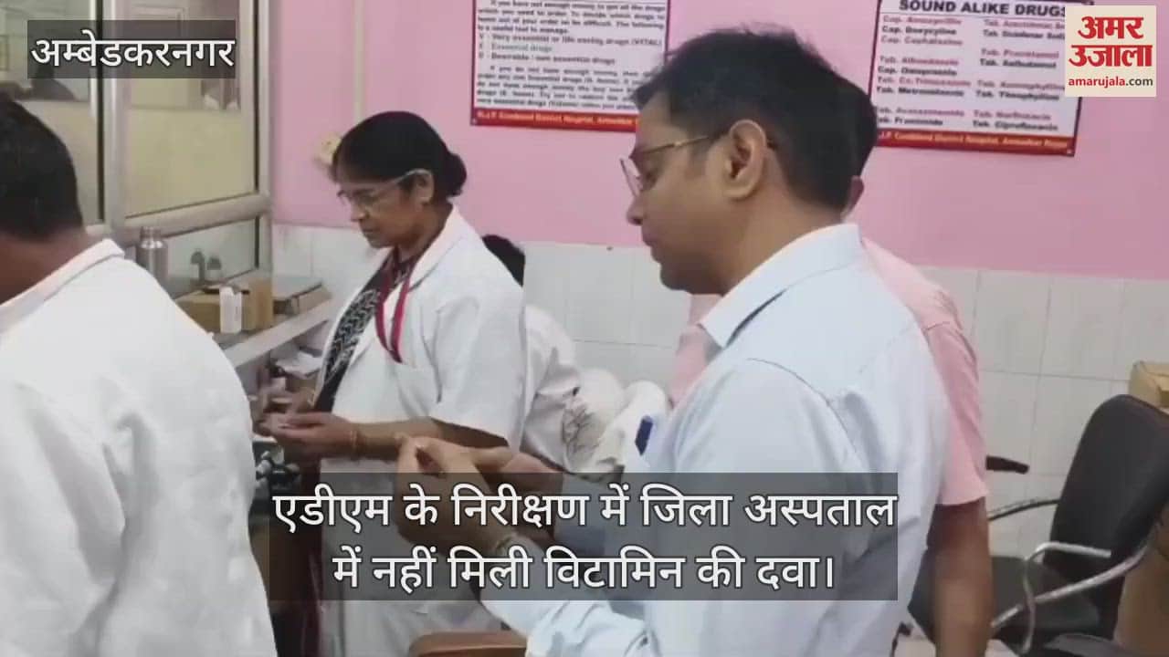 अंबेडकरनगर में एडीएम के निरीक्षण में जिला अस्पताल में नहीं मिली विटामिन की दवा