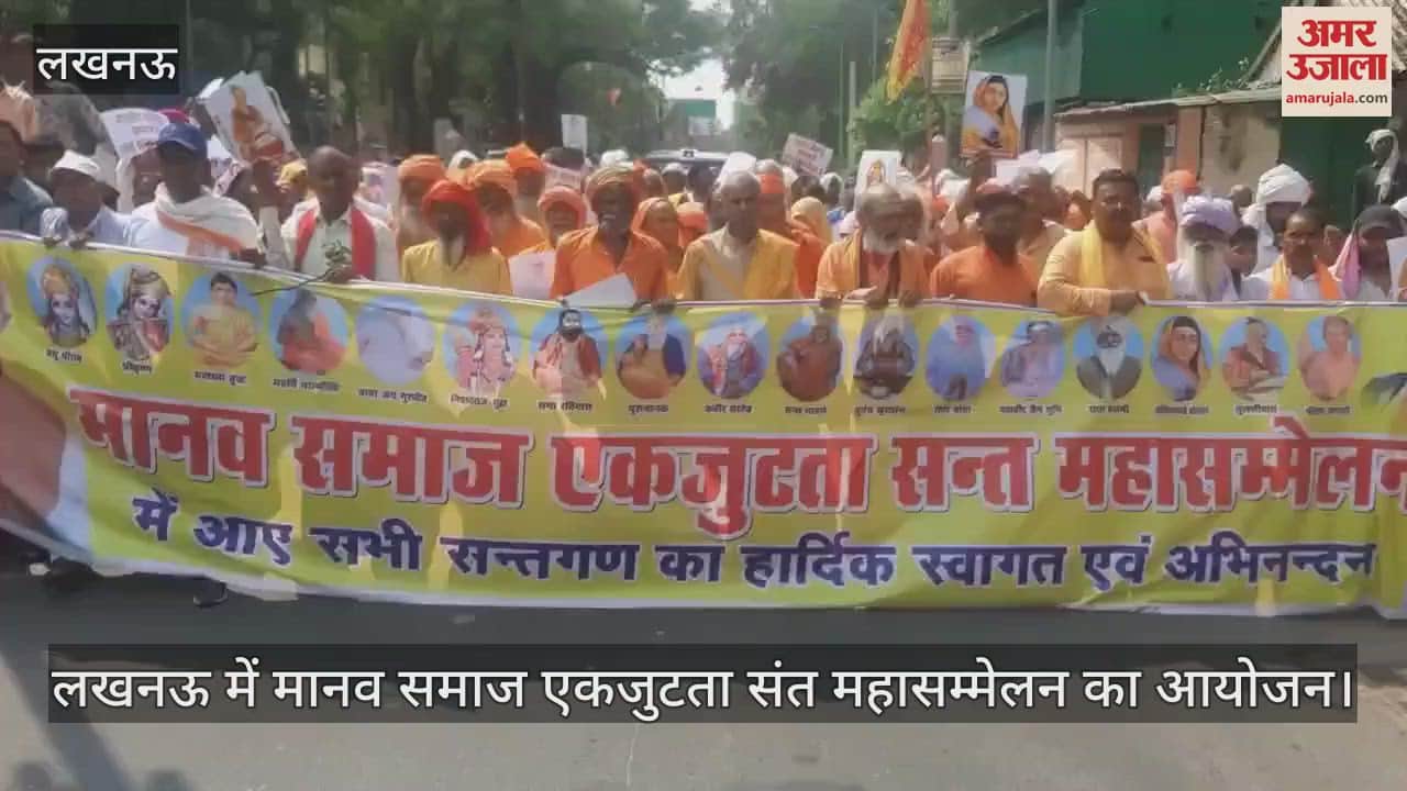 लखनऊ में मानव समाज एकजुटता संत महासम्मेलन का आयोजन