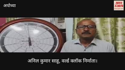 VIDEO: Ayodhya: सब्जी विक्रेता ने राम दरबार के लिए बनाई अनूठी ''वर्ल्ड क्लॉक'', सात देशों का समय बताएगी