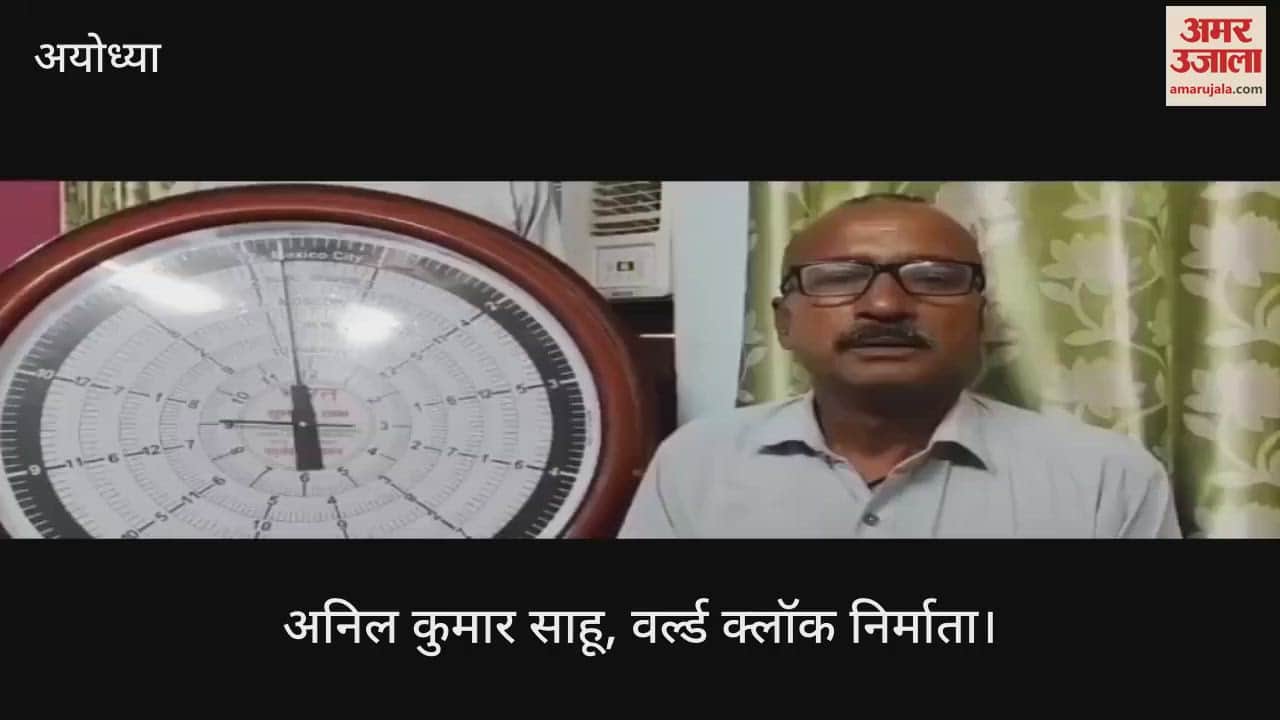 VIDEO: Ayodhya: सब्जी विक्रेता ने राम दरबार के लिए बनाई अनूठी ''वर्ल्ड क्लॉक'', सात देशों का समय बताएगी