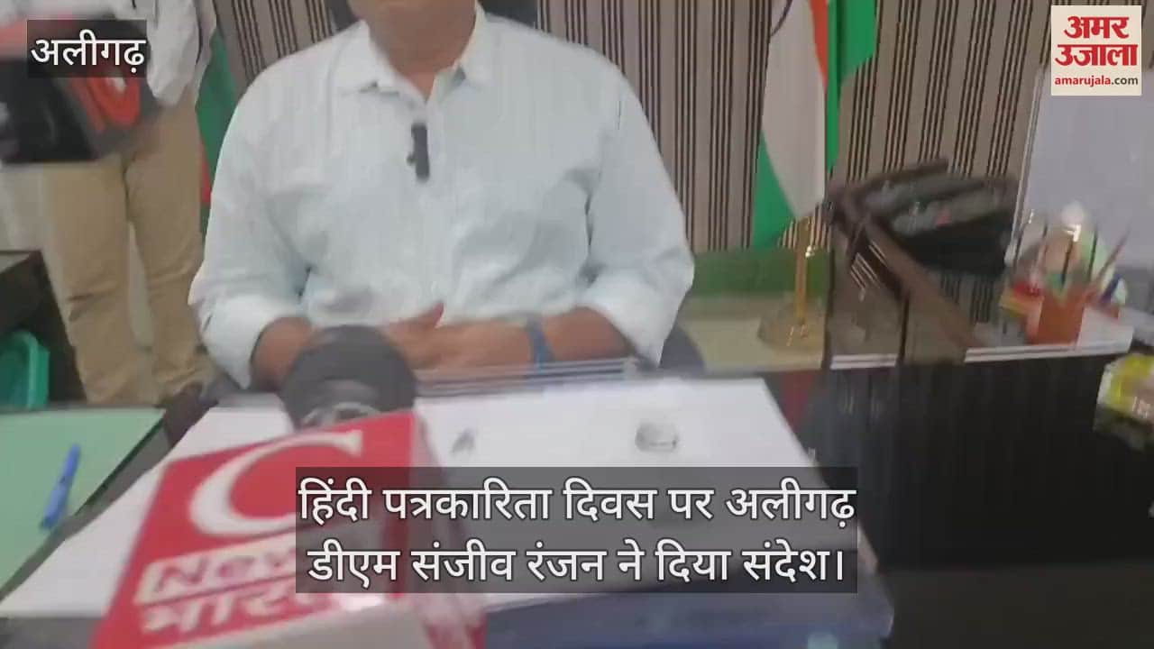 हिंदी पत्रकारिता दिवस पर अलीगढ़ डीएम संजीव रंजन ने दिया संदेश