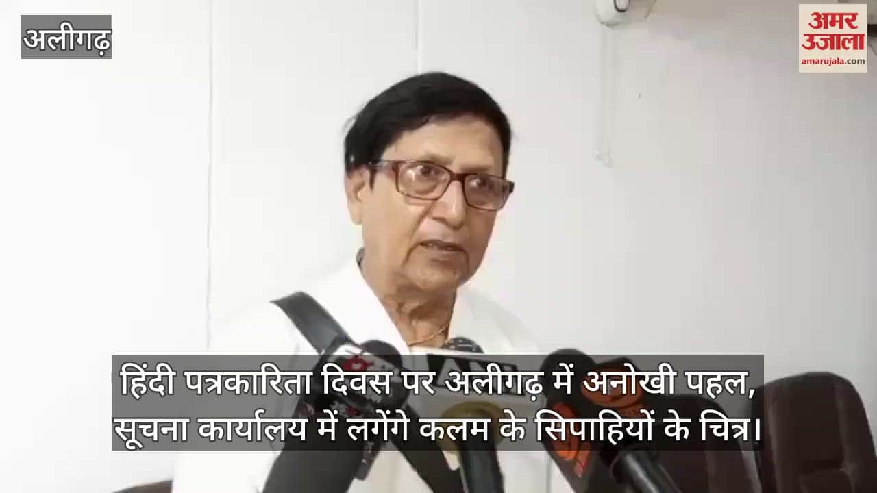 हिंदी पत्रकारिता दिवस पर अलीगढ़ में अनोखी पहल, सूचना कार्यालय में लगेंगे कलम के सिपाहियों के चित्र