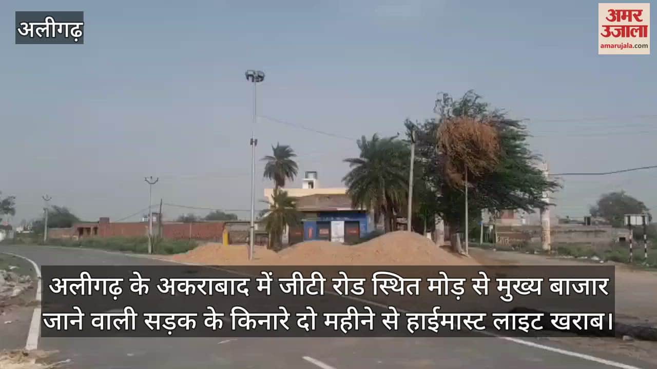अलीगढ़ के अकराबाद में जीटी रोड स्थित मोड़ से मुख्य बाजार जाने वाली सड़क के किनारे दो महीने से हाईमास्ट लाइट खराब