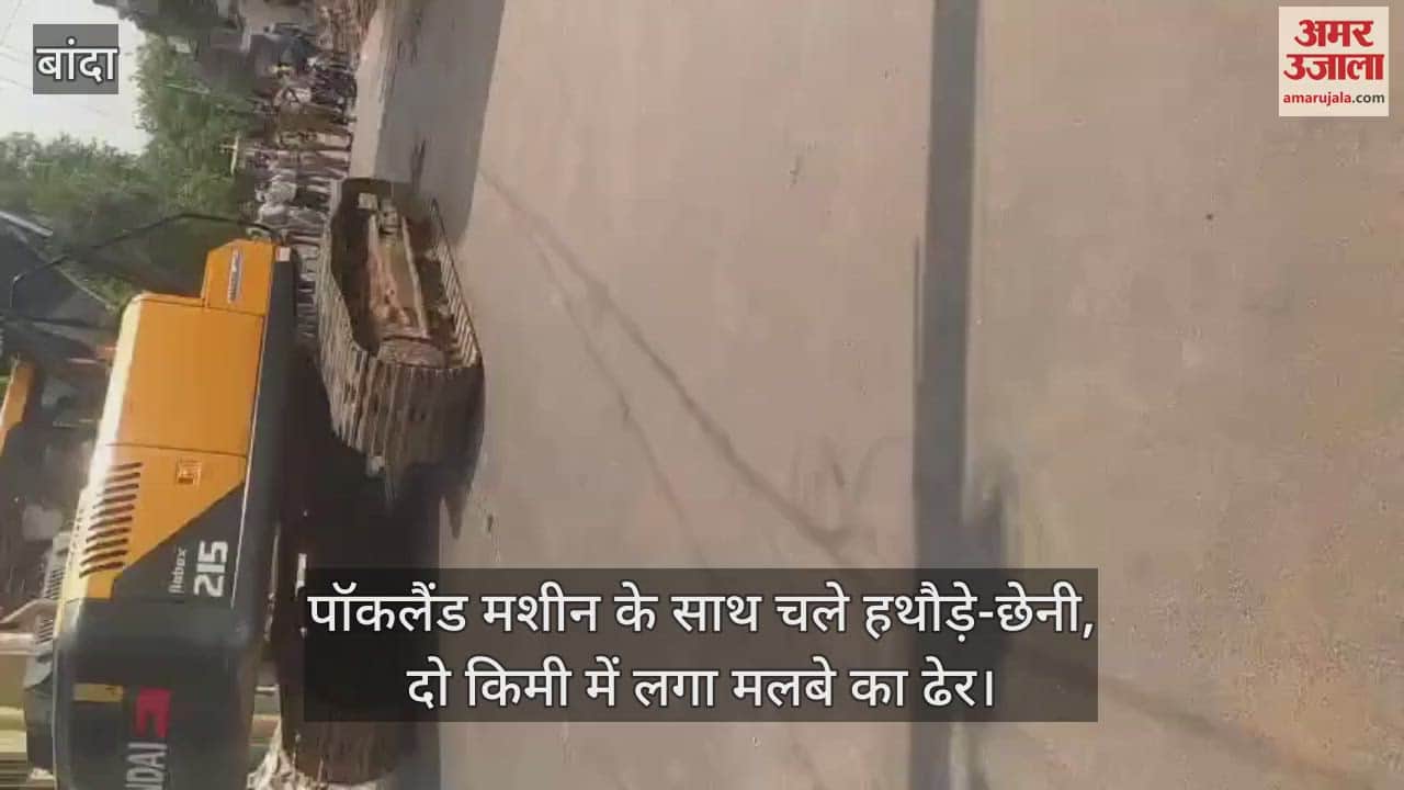 बांदा में जेल रोड पर चला अतिक्रमण हटाओ अभियान, पॉकलैंड मशीन से ध्वस्त किए गए कब्जे