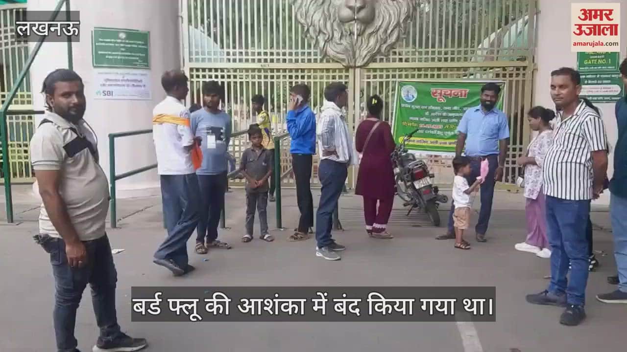 Lucknow: चिड़िया घर घूमने आए लोग हुए निराश, बर्ड फ्लू की आशंका में बंद किया गया था