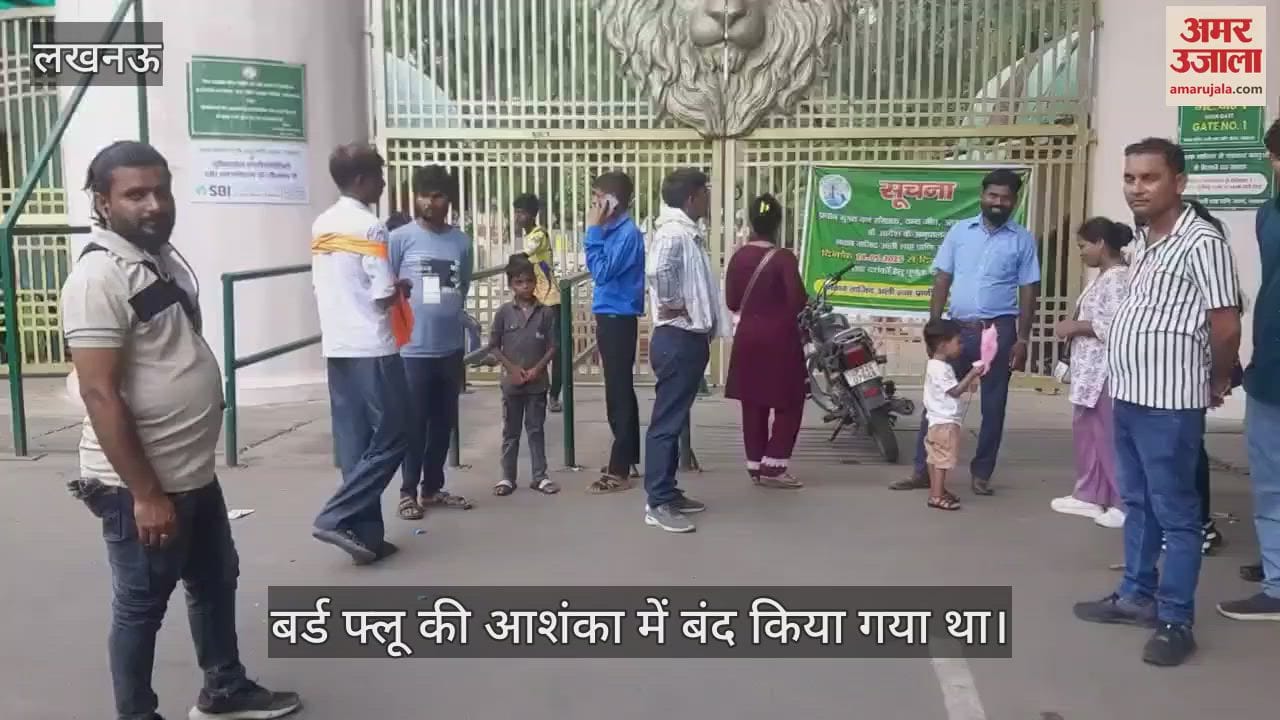 Lucknow: चिड़िया घर घूमने आए लोग हुए निराश, बर्ड फ्लू की आशंका में बंद किया गया था