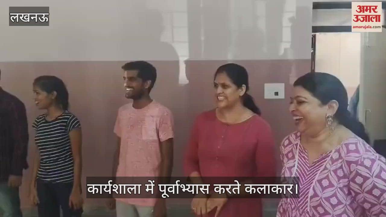 Lucknow: संगीत नाटक अकादमी में आयोजित कार्यशाला में कलाकारों ने किया पूर्वाभ्यास