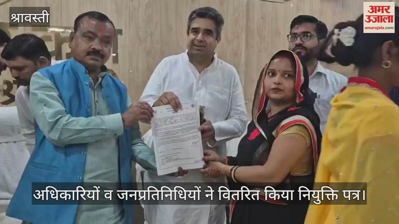 VIDEO: श्रावस्ती:  225 आंगनबाड़ी कार्यकर्ताओं को मिला नियुक्ति पत्र, कलेक्ट्रेट सभागार में अधिकारियों व जनप्रतिनिधियों ने किया वितरित