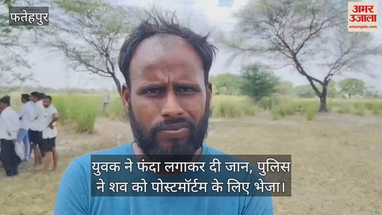 फतेहपुर में संदिग्ध परिस्थितियों में युवक ने फांसी लगाकर दी जान, परिजनों ने लगाया हत्या का आरोप