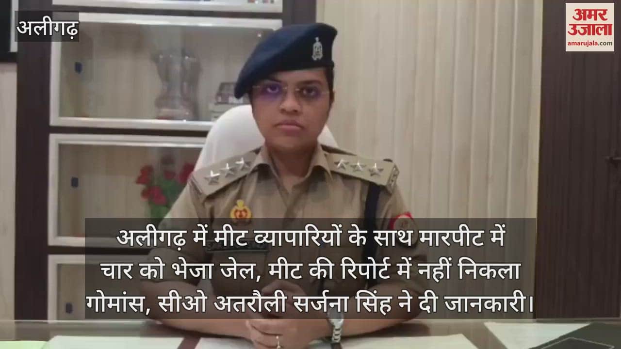 अलीगढ़ में मीट व्यापारियों के साथ मारपीट में चार को भेजा जेल, मीट की रिपोर्ट में नहीं निकला गोमांस, सीओ अतरौली सर्जना सिंह ने दी जानकारी
