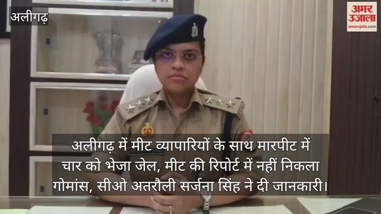 अलीगढ़ में मीट व्यापारियों के साथ मारपीट में चार को भेजा जेल, मीट की रिपोर्ट में नहीं निकला गोमांस, सीओ अतरौली सर्जना सिंह ने दी जानकारी