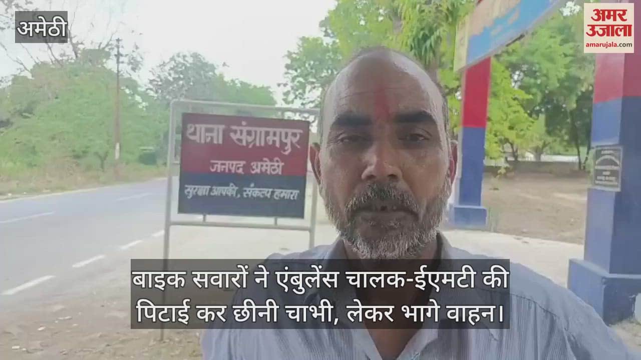 Amethi: शादी में बवाल के बाद घायलों को ले जा रही एंबुलेंस लूटी