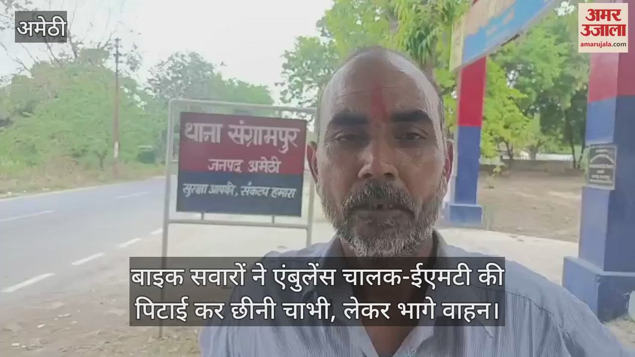 Amethi: शादी में बवाल के बाद घायलों को ले जा रही एंबुलेंस लूटी