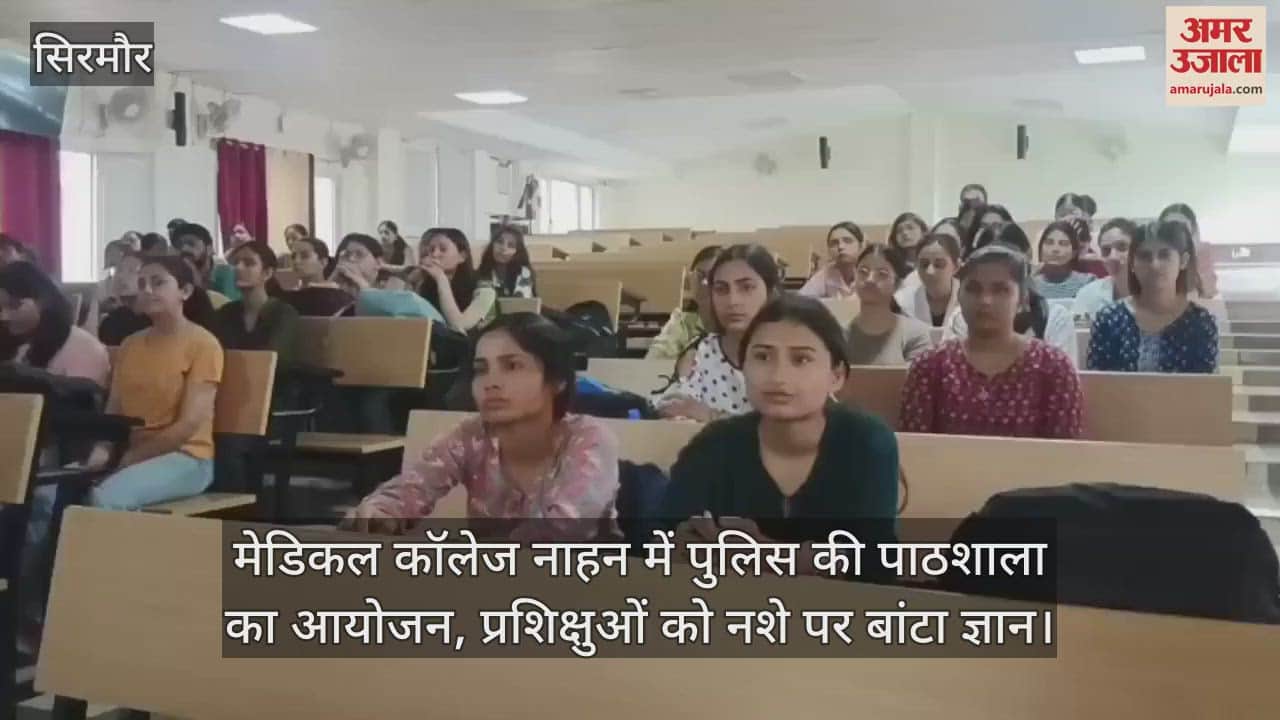 Police ki pathshala organized in Medical College Nahan, knowledge on drug addiction shared with trainees