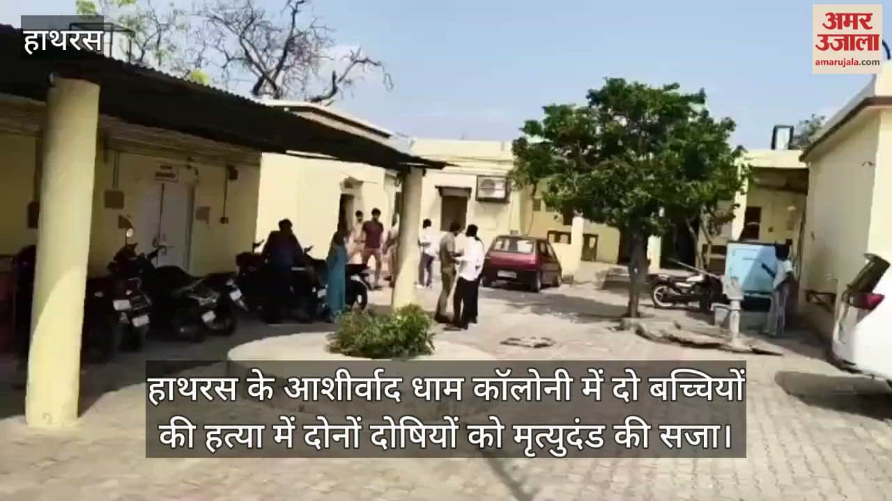 हाथरस के आशीर्वाद धाम कॉलोनी में दो बच्चियों की हत्या में दोनों दोषियों को मृत्युदंड की सजा