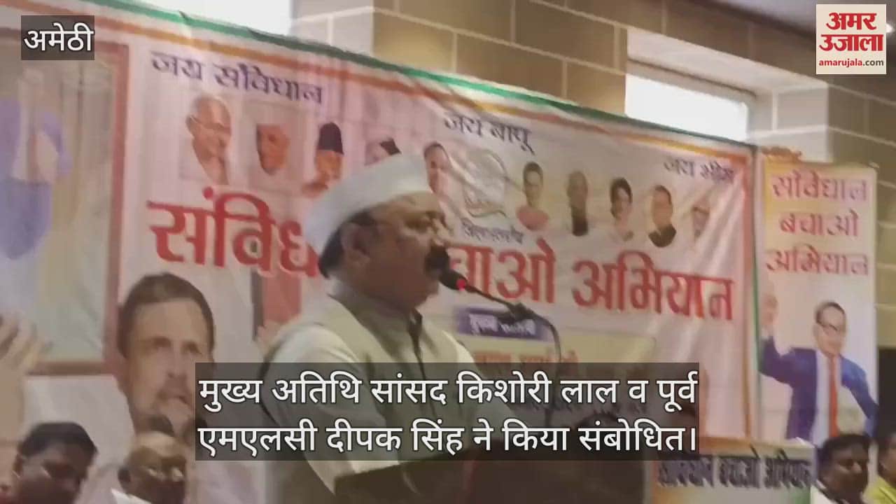 VIDEO: Amethi: कांग्रेस पार्टी की ओर से संविधान बचाओ अभियान के अंतर्गत बहादुरपुर में कार्यक्रम आयोजित