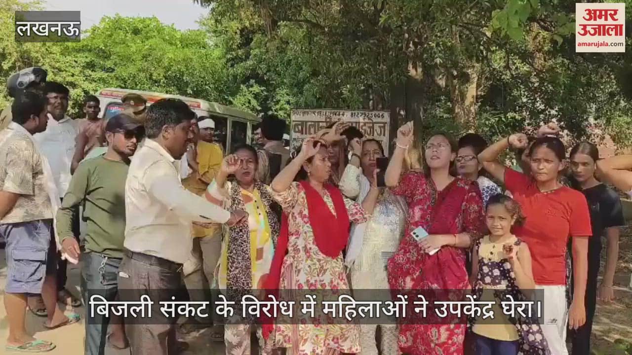 VIDEO: Lucknow: बिजली संकट के विरोध में महिलाओं ने उपकेंद्र घेरा, किया सड़क धाम