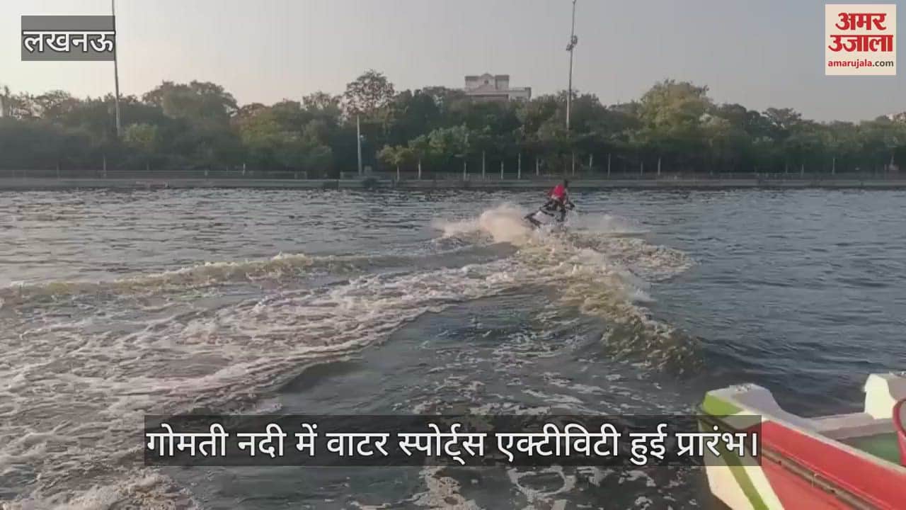 VIDEO: अब गोवा जैसे वाटर एडवेंचर का मजा ले सकेंगे लखनऊ वाले, गोमती में वाटर स्पोर्ट्स एक्टीविटी हुई प्रारंभ