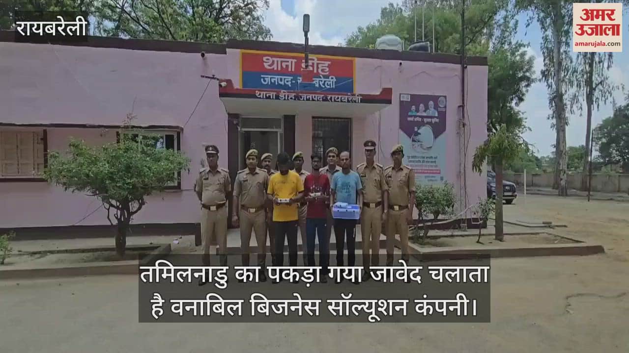 VIDEO: Raebareli: पाकिस्तान के रहीम के गिरोह से जुड़े तीन और साइबर अपराधी गिरफ्तार