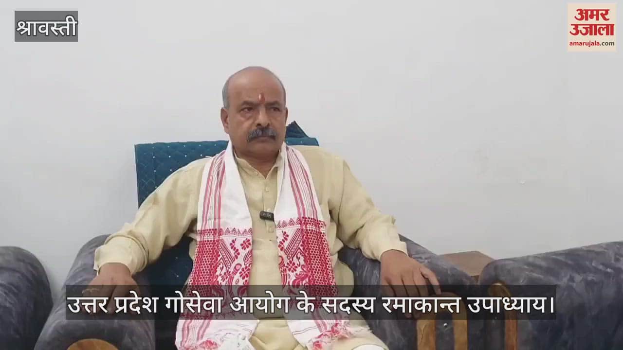 VIDEO: श्रावस्ती: गोसेवा आयोग के सदस्य ने परखी गोशाला की व्यवस्था, किया निरीक्षण