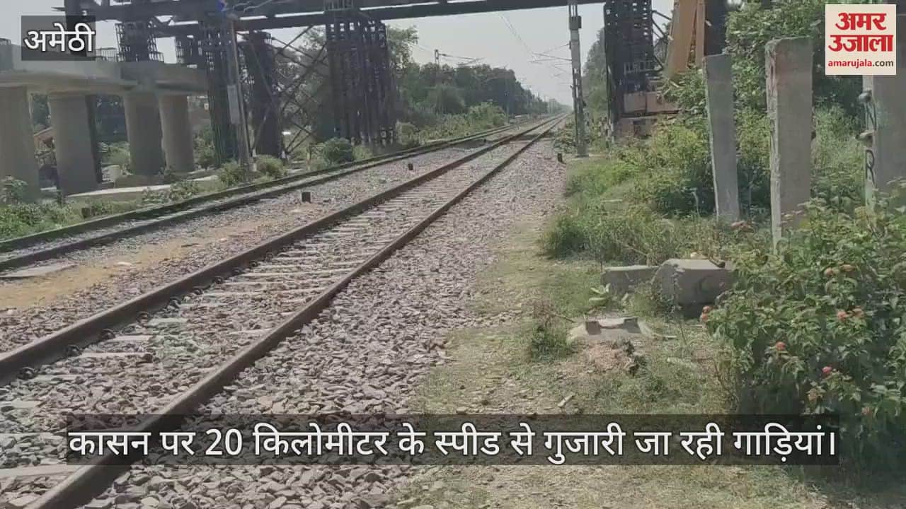 VIDEO: अमेठी: दो घण्टे का ब्लॉक लेकर रक्खे गए आरओबी स्टील गार्डर, 20 किलोमीटर की स्पीड से गुजारी जा रहीं गाड़ियां