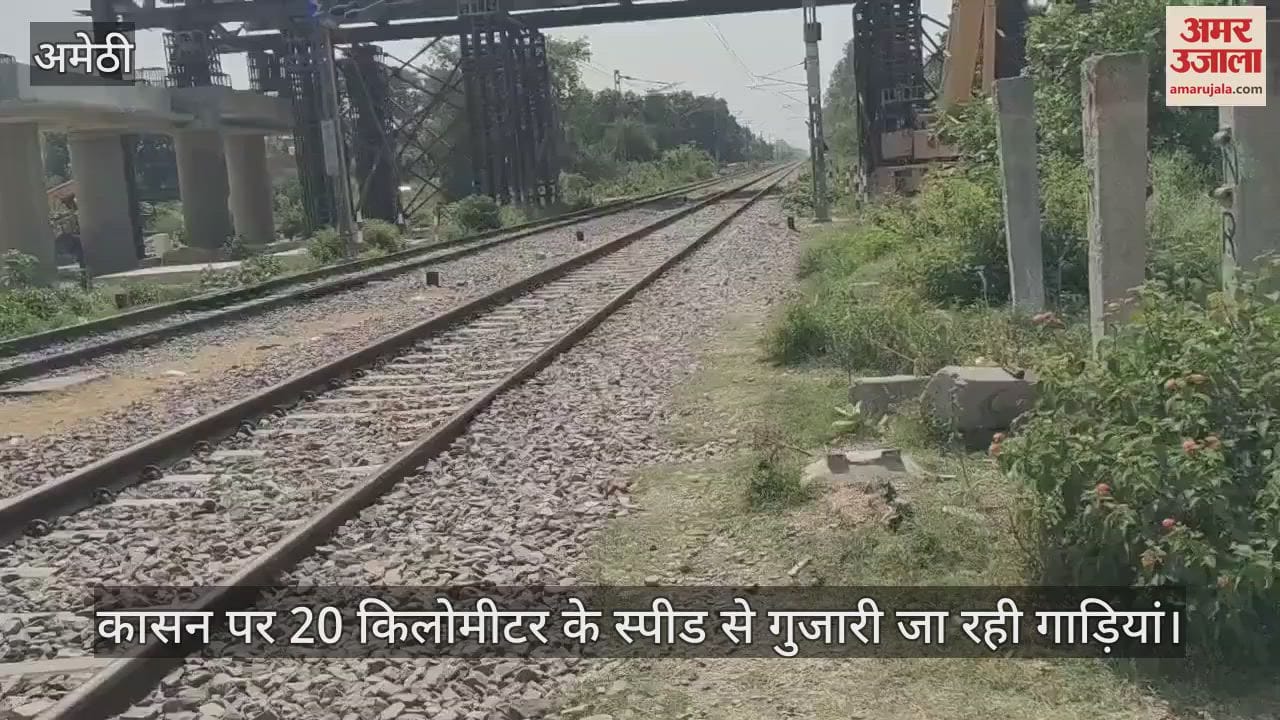VIDEO: अमेठी: दो घण्टे का ब्लॉक लेकर रक्खे गए आरओबी स्टील गार्डर, 20 किलोमीटर की स्पीड से गुजारी जा रहीं गाड़ियां