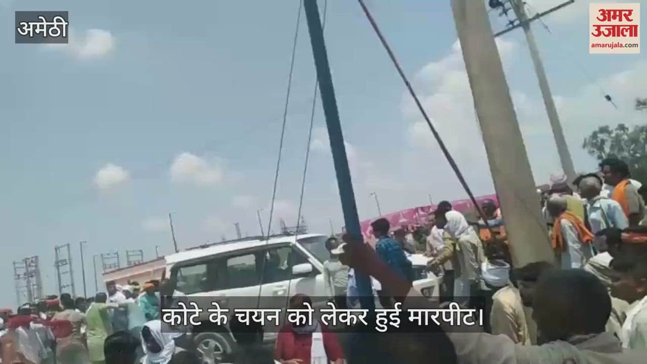 VIDEO: अमेठी में कोटे के चयन को लेकर मारपीट, बैठक स्थगित