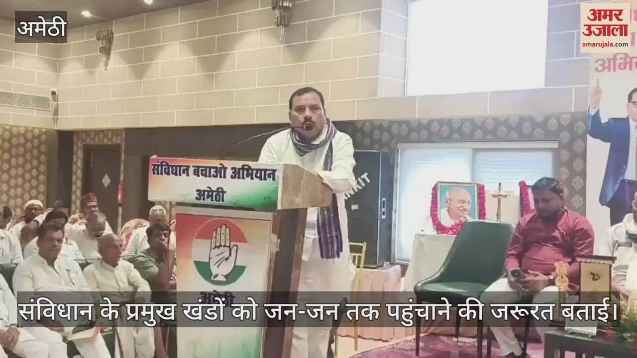 VIDEO: अमेठी: संविधान की रक्षा हर नागरिक का दायित्व, आयोजित हुई कांग्रेस संविधान बचाओ अभियान की संगोष्ठी