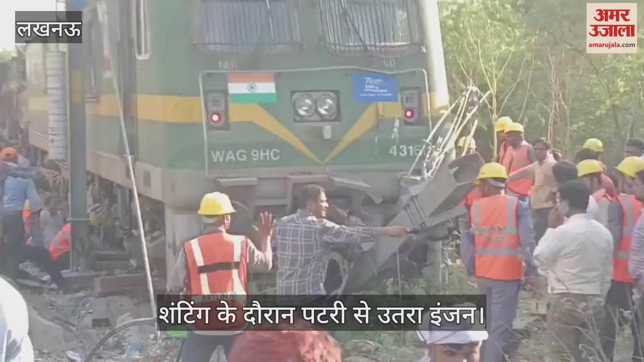 VIDEO: Lucknow: ऐशबाग स्टेशन पर कृषक एक्सप्रेस का इंजन शंटिंग के दौरान पटरी से उतरा, आवागमन ठप