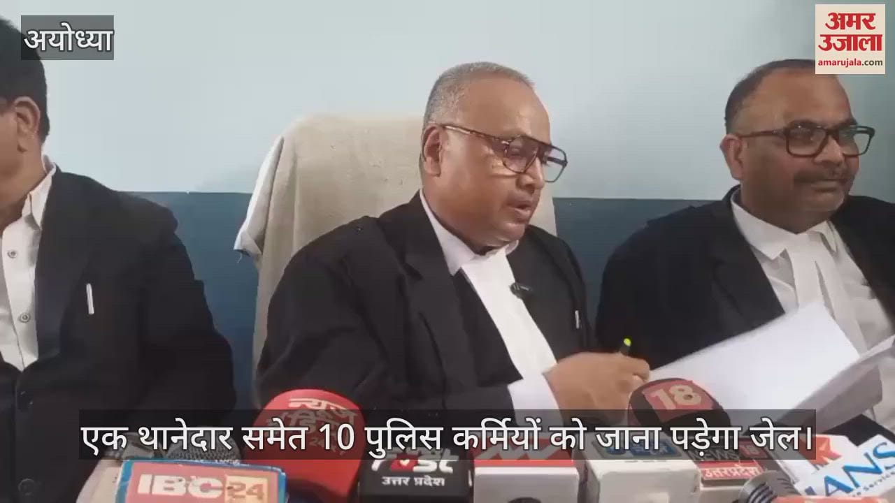 VIDEO: अयोध्या के एक थानेदार समेत 10 पुलिस कर्मियों को अब जाना पड़ेगा जेल, जानिए क्यों