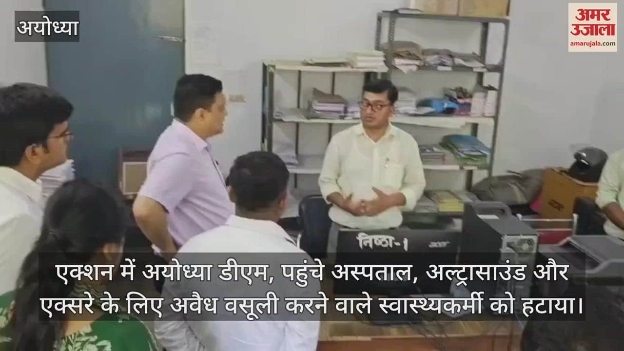 एक्शन में अयोध्या डीएम, पहुंचे अस्पताल, अल्ट्रासाउंड और एक्सरे के लिए अवैध वसूली करने वाले स्वास्थ्यकर्मी को हटाया