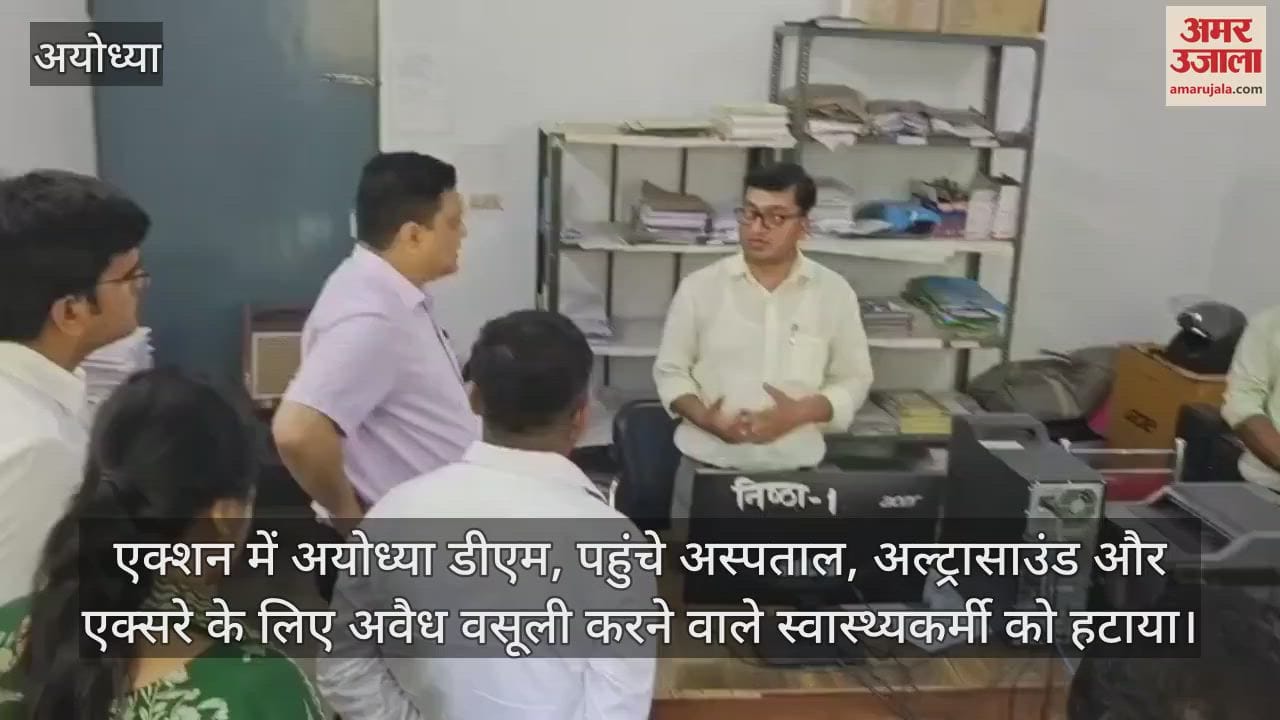 एक्शन में अयोध्या डीएम, पहुंचे अस्पताल, अल्ट्रासाउंड और एक्सरे के लिए अवैध वसूली करने वाले स्वास्थ्यकर्मी को हटाया