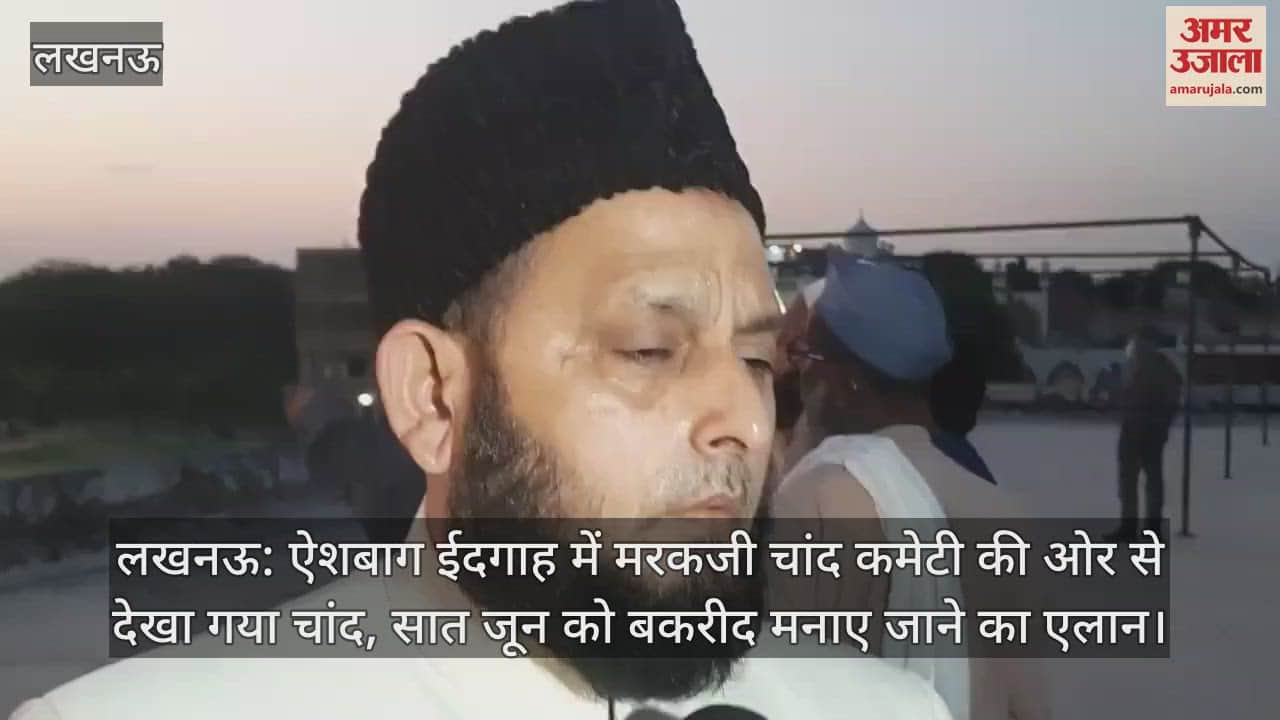 लखनऊ: ऐशबाग ईदगाह में मरकजी चांद कमेटी की ओर से देखा गया चांद, सात जून को बकरीद मनाए जाने का एलान