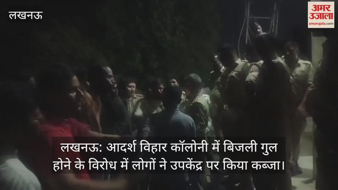 लखनऊ: आदर्श विहार कॉलोनी में बिजली गुल होने के विरोध में लोगों ने उपकेंद्र पर किया कब्जा