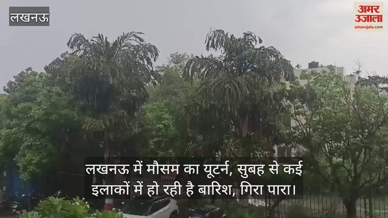 लखनऊ में मौसम का यूटर्न, सुबह से कई इलाकों में हो रही है बारिश, गिरा पारा