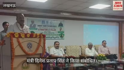 Lucknow: ई ट्रैक्टर लांचिंग कार्यक्रम में यूपी सरकार के मंत्री दिनेश प्रताप सिंह ने किया संबोधित Lucknow: ई ट्रैक्टर लांचिंग कार्यक्रम में यूपी सरकार के मंत्री दिनेश प्रताप सिंह ने किया संबोधित