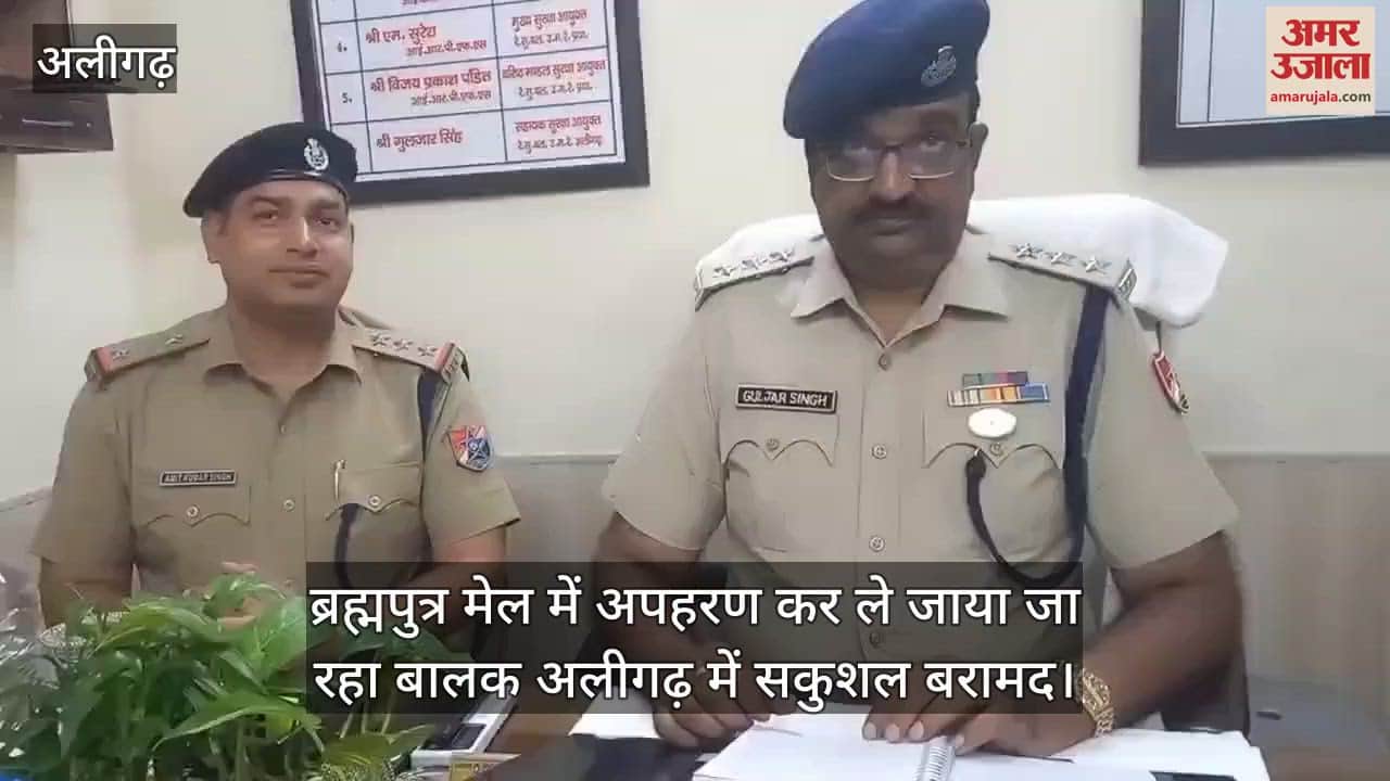 ब्रह्मपुत्र मेल में अपहरण कर ले जाया जा रहा बालक अलीगढ़ में सकुशल बरामद