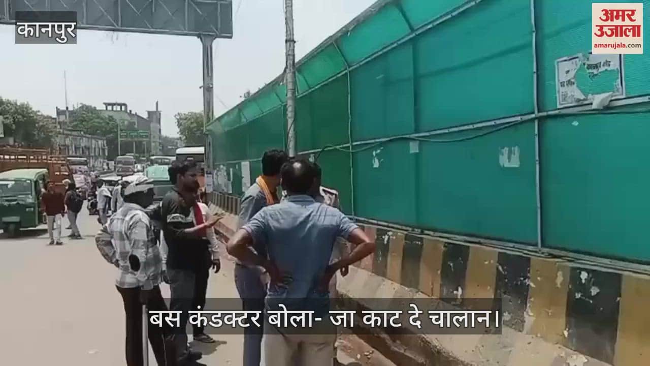कानपुर में झकरकट्टी बस अड्डे पर टीएसआई के साथ बस कंडक्टर ने की गाली गलौज