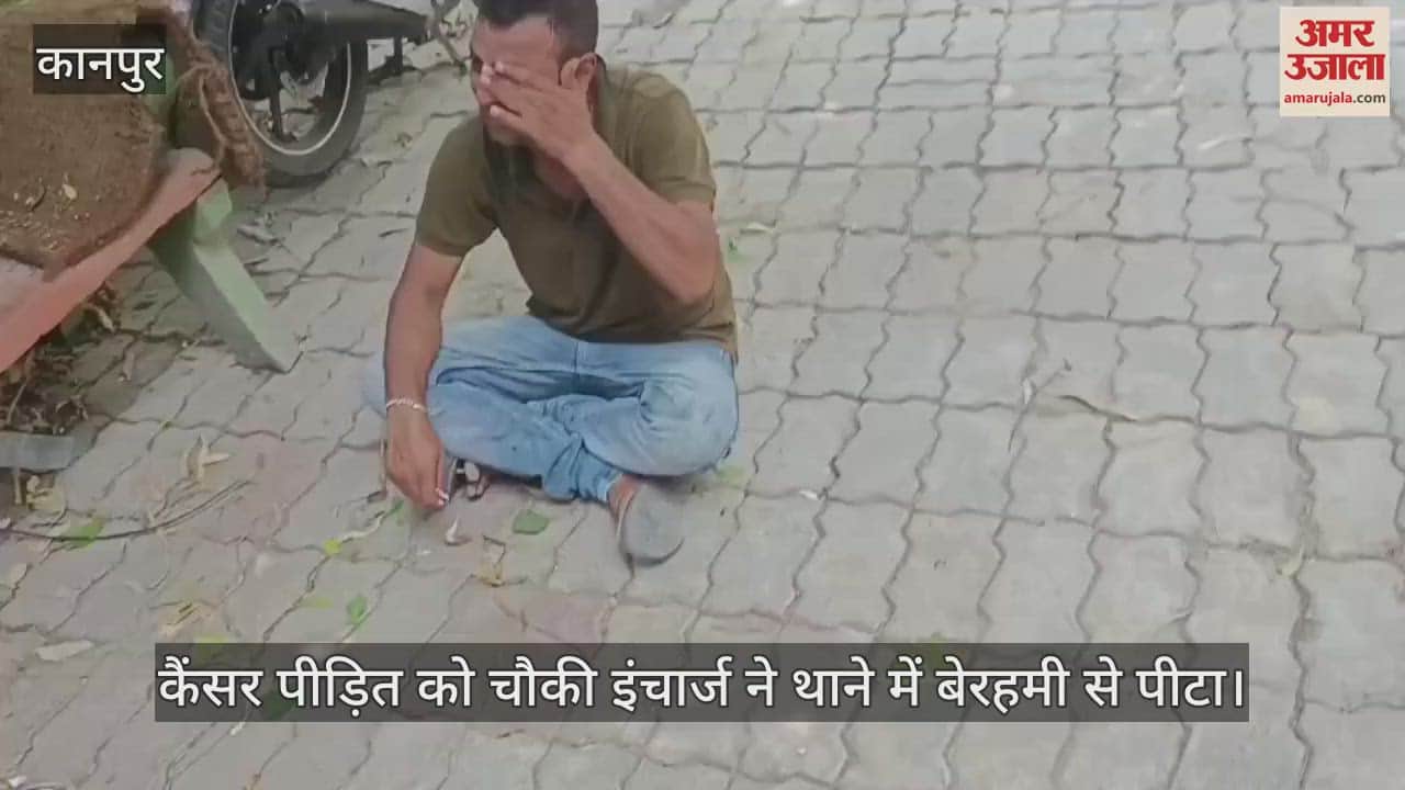 कानपुर में चौकी इंचार्ज ने कैंसर पीड़ित शिकायत को थाने में पीटा, धर्मांतरण की शिकायत करने पहुंचा था
