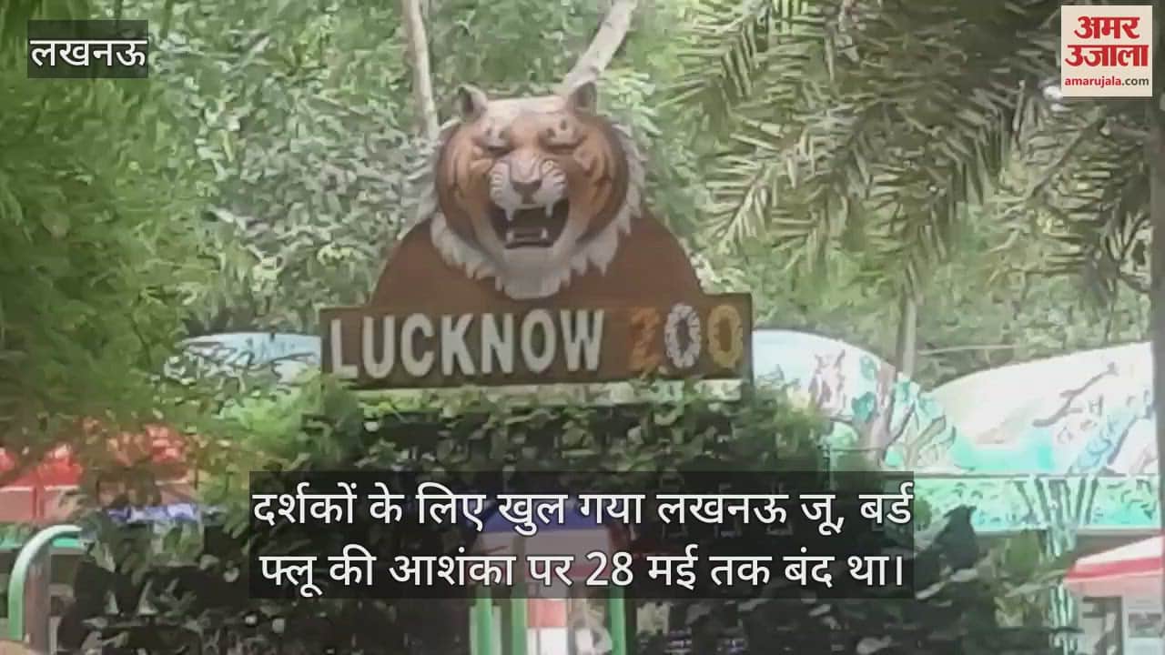 दर्शकों के लिए खुल गया लखनऊ जू, बर्ड फ्लू की आशंका पर 28 मई तक बंद था